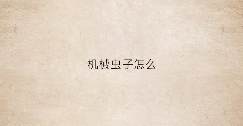 机械虫子怎么