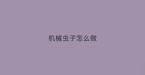 机械虫子怎么做