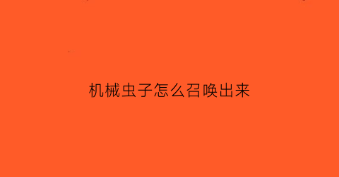 机械虫子怎么召唤出来