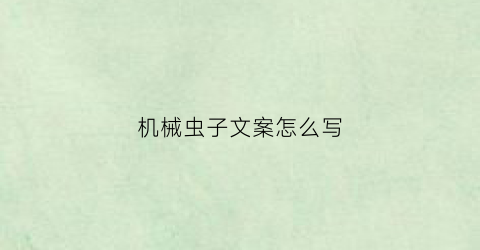 机械虫子文案怎么写(机械虫潮小说)