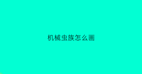 机械虫族怎么画