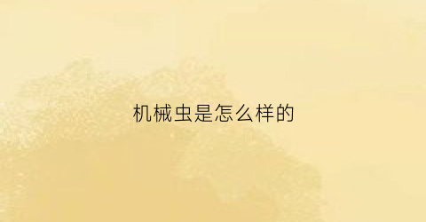 机械虫是怎么样的