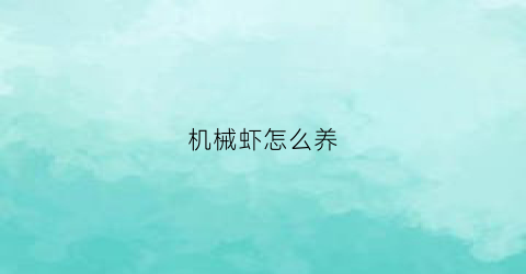 “机械虾怎么养(机械虾能和珊瑚共养吗)