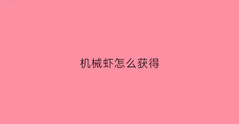 机械虾怎么获得