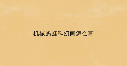 “机械蚂蜂科幻画怎么画(机械蚂蜂科幻画怎么画的)