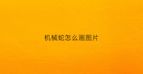 机械蛇怎么画图片