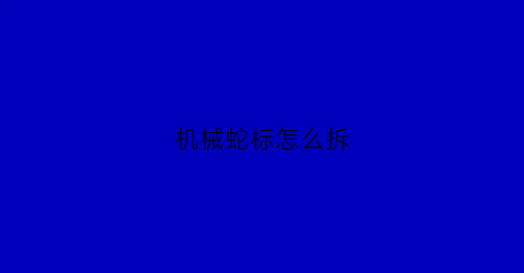 机械蛇标怎么拆(机械蛇鼠标怎么拆开)