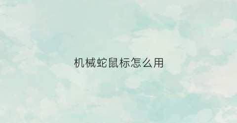 机械蛇鼠标怎么用