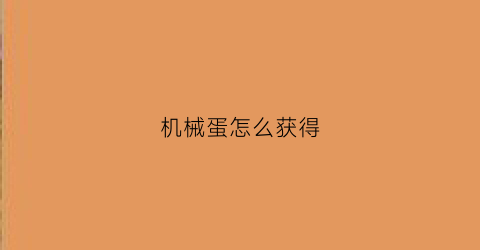 “机械蛋怎么获得(机械蛋炉石)