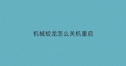 机械蛟龙怎么关机重启