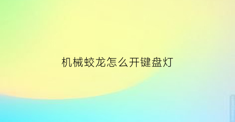 机械蛟龙怎么开键盘灯