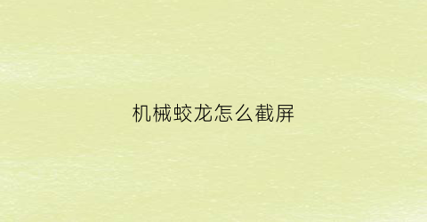 机械蛟龙怎么截屏(机械革命蛟龙怎么截图)