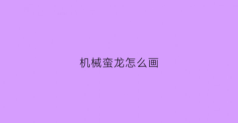 机械蛮龙怎么画