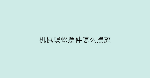 机械蜈蚣摆件怎么摆放