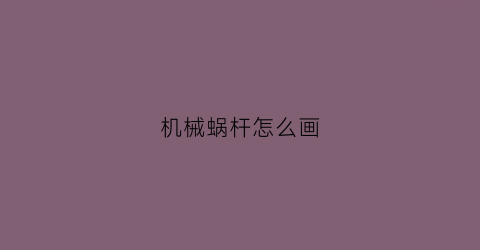 机械蜗杆怎么画