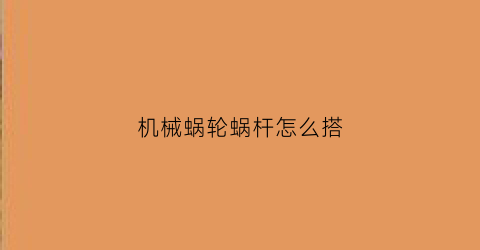 机械蜗轮蜗杆怎么搭