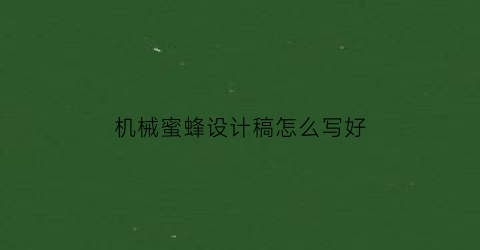 机械蜜蜂设计稿怎么写好