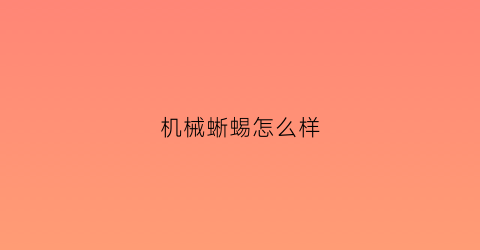 机械蜥蜴怎么样