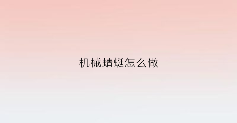 “机械蜻蜓怎么做(蜻蜓制作)