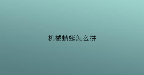 “机械蜻蜓怎么拼(机器蜻蜓)