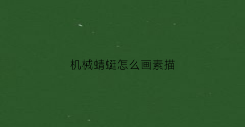 机械蜻蜓怎么画素描(蜻蜓素描画图片大全)