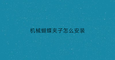 机械蝴蝶夹子怎么安装(机械蝴蝶夹子怎么安装的)