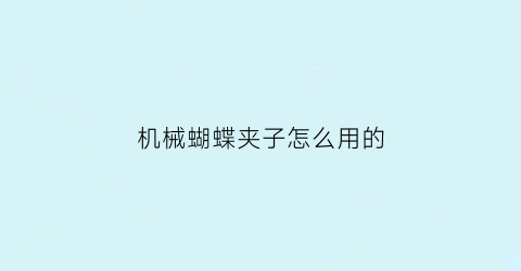 机械蝴蝶夹子怎么用的