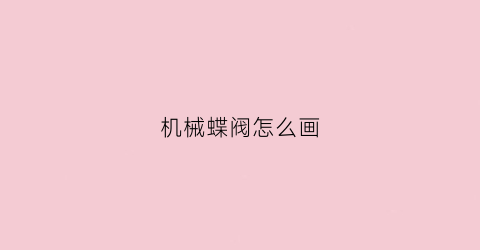 机械蝶阀怎么画