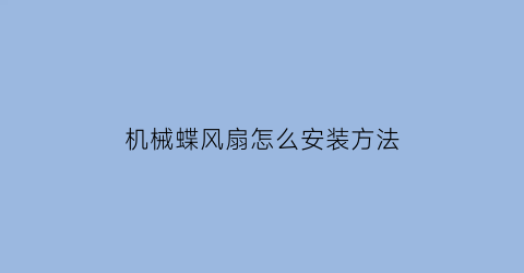 机械蝶风扇怎么安装方法(机械电风扇接线图)