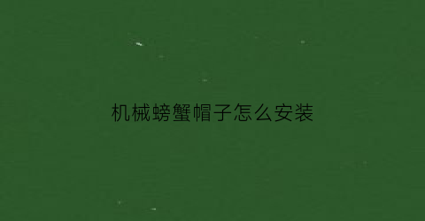 机械螃蟹帽子怎么安装