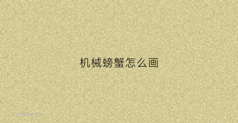 机械螃蟹怎么画