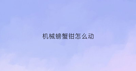 机械螃蟹钳怎么动