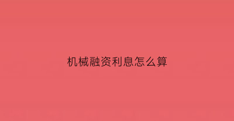 机械融资利息怎么算