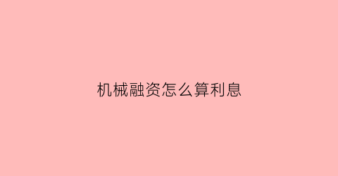 机械融资怎么算利息