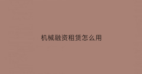 机械融资租赁怎么用