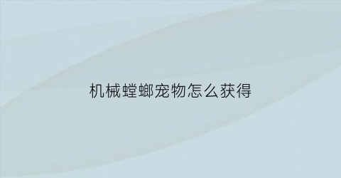 机械螳螂宠物怎么获得