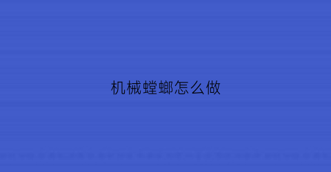 机械螳螂怎么做