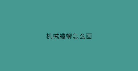 机械螳螂怎么画