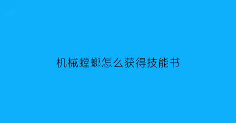 机械螳螂怎么获得技能书