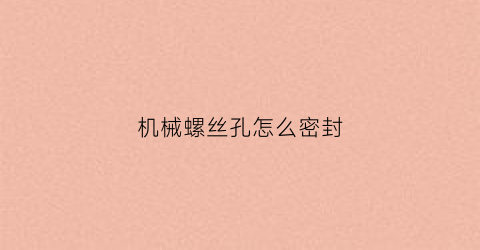 机械螺丝孔怎么密封