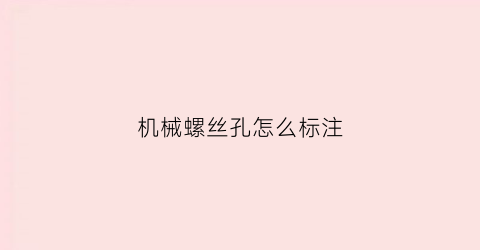 机械螺丝孔怎么标注