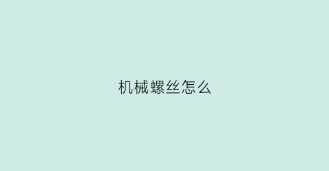 “机械螺丝怎么(机械螺丝怎么安装)