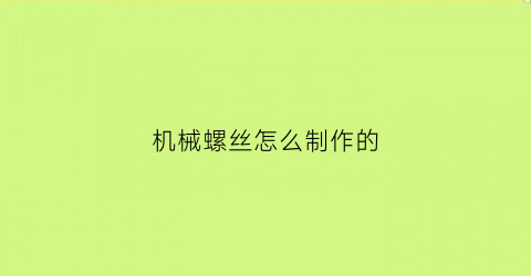 机械螺丝怎么制作的