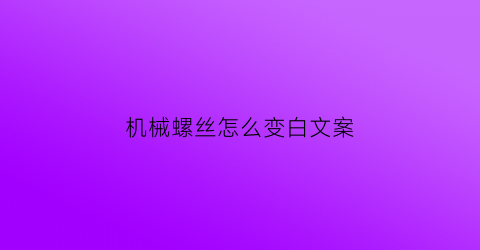 机械螺丝怎么变白文案