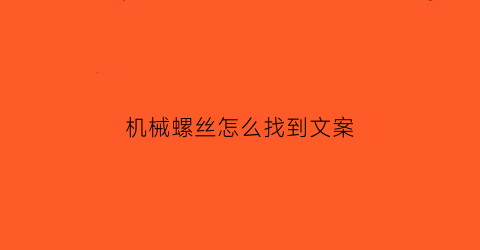 机械螺丝怎么找到文案(机械的螺丝)