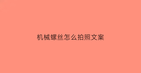 机械螺丝怎么拍照文案