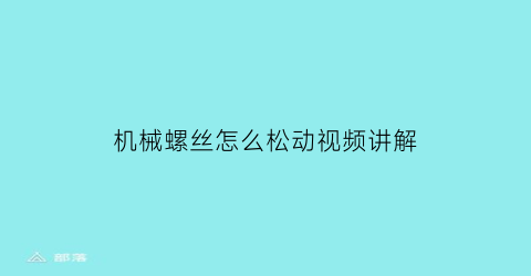 机械螺丝怎么松动视频讲解