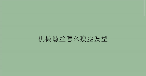 机械螺丝怎么瘦脸发型