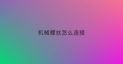 机械螺丝怎么连接