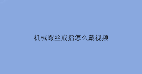 机械螺丝戒指怎么戴视频